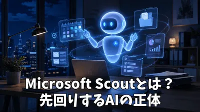 Microsoft Scoutとは？できることや無料で使う条件・始め方をわかりやすく紹介！
