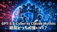 GPT-5.5-CyberとClaude Mythosはどっちが強い？防御力・実用性・導入しやすさを比較！