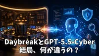 DaybreakとGPT-5.5-Cyberの違いは？一般利用できるのかまで整理してみた