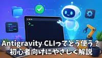 Antigravity CLIの始め方完全ガイド｜インストールから基本コマンド、自動化、トラブル対処まで