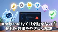Antigravity CLIでつまずかないための実践トラブルシューティングガイド