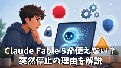 Claude Fable 5が突然使えなくなった理由とは？政府の停止指示・安全性・今後の影響をわかりやすく解説