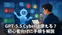 GPT-5.5 Cyberは使える？OpenAIのセキュリティAIを導入する前に確認したい手順と注意点