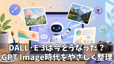 DALL·E 3は今どうなった？GPT Image時代の画像生成AIをわかりやすく整理！