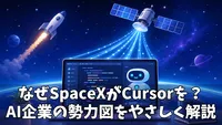 SpaceXがCursorを買収？AI開発ツールの未来と勢力図への影響をわかりやすく整理