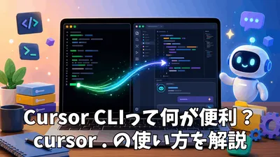Cursor CLIとは？通常のCursorとの違いから使い方・開発ワークフローまで徹底解説