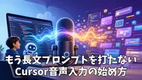 Cursorの音声入力を最適化する方法｜日本語プロンプトで開発作業を速くする設定と使い方