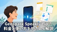 Genspark Speaklyの料金と使い方を導入前に整理｜スマホ音声入力・AI活用・費用対効果までチェック