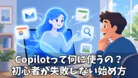 初心者がやりがちなCopilot使い方の失敗5選と回避策｜Windows PCで気になった今こそ知りたい基本と安全な始め方