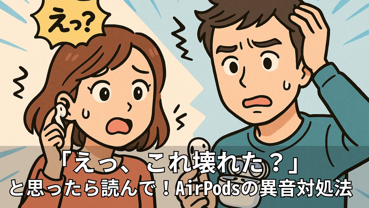 AirPodsからキュルキュルと変な音がする?原因とすぐできる対策まとめ