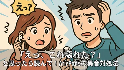 AirPodsからキュルキュルと変な音がする？原因とすぐできる対策まとめ