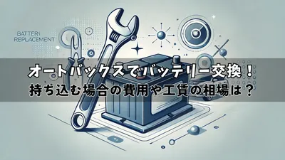 どうなる？オートバックスに持ち込みバッテリー交換する際の費用