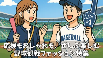 ユニフォームの個性を引き出す！もう野球観戦の服装で悩まないコーデ術