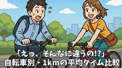 【自転車1キロ何分？】あなたの自転車ライフが変わる！タイプ別の所要時間と時間短縮のコツ