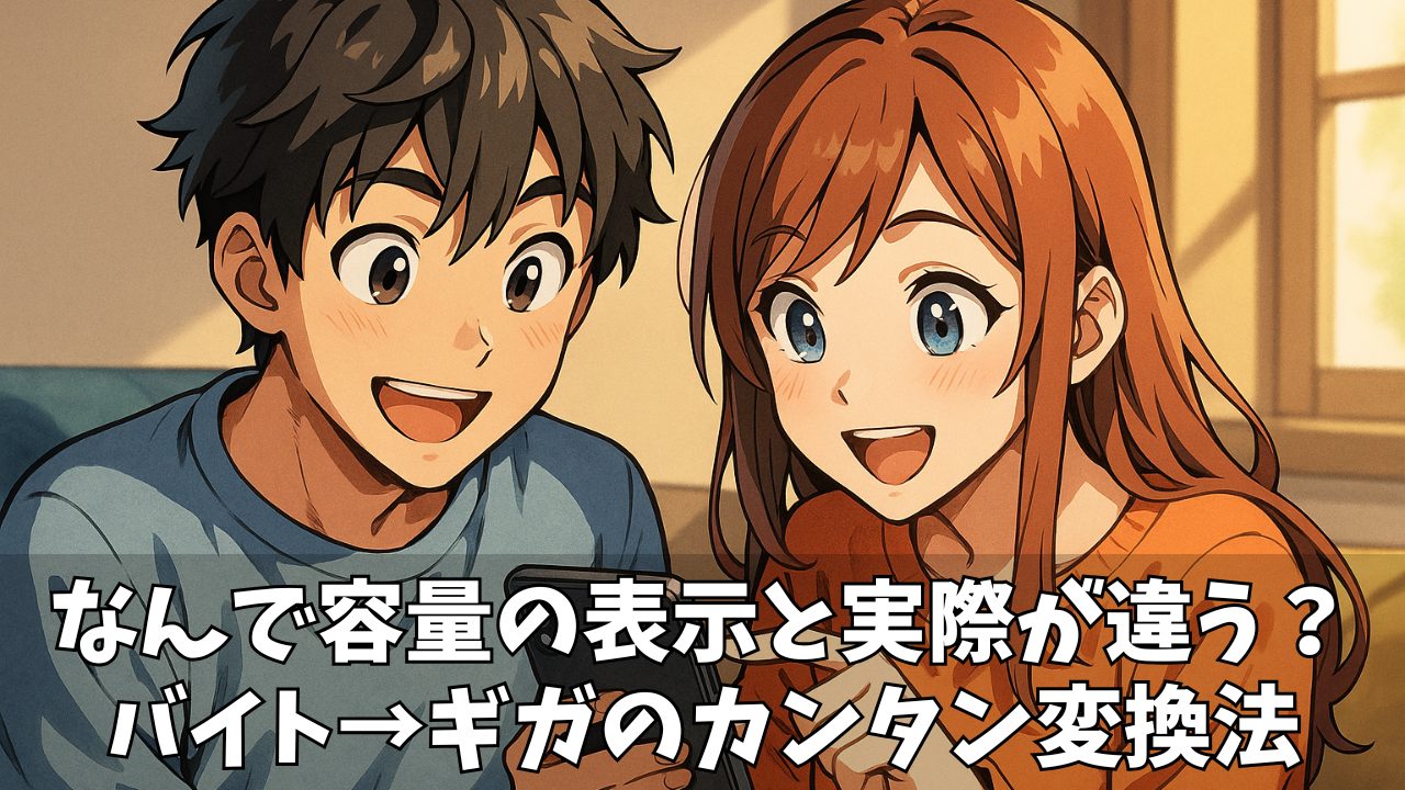 【初心者向け】バイト・KB・MB・GBの換算を徹底解説！正確な計算と早見表