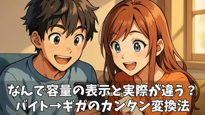 【初心者向け】バイト・KB・MB・GBの換算を徹底解説！正確な計算と早見表