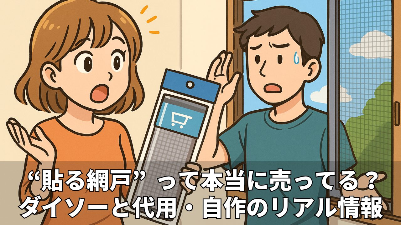 貼る網戸はダイソーにある?代用品とDIYでの作り方も紹介!
