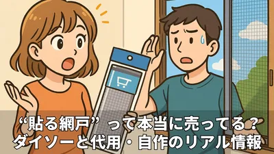 貼る網戸はダイソーにある？代用品とDIYでの作り方も紹介！