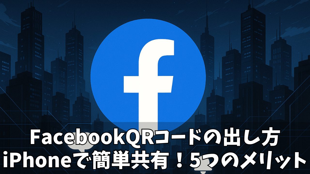 FacebookのQRコードの出し方をiPhoneで解説!保存・共有までの簡単ガイド