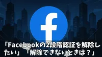 Facebookの2段階認証を解除する方法とできないときの対処法