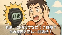 G-SHOCKがCHG表示！これで解決、簡単充電ガイド
