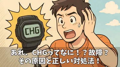 G-SHOCKがCHG表示！これで解決、簡単充電ガイド