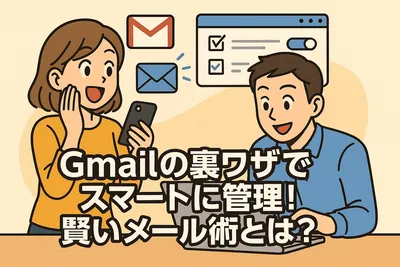 Gmailで使い捨てメールアドレスを作る方法と注意点