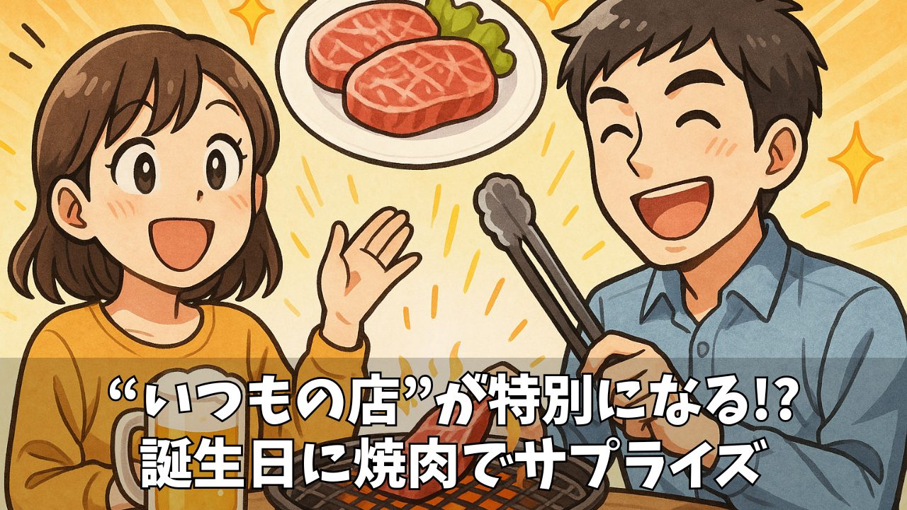 特別な日を肉で彩る!牛角誕生日クーポン完全ガイド