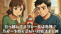 引っ越し時のスプレー缶は要注意！火災・爆発を防ぐ安全な捨て方・運び方を徹底解説