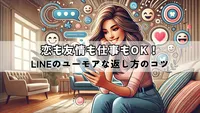 思わずニヤリ♪ LINEで使えるユーモアのある返し方大全