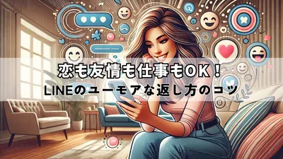 思わずニヤリ♪ LINEで使えるユーモアのある返し方大全