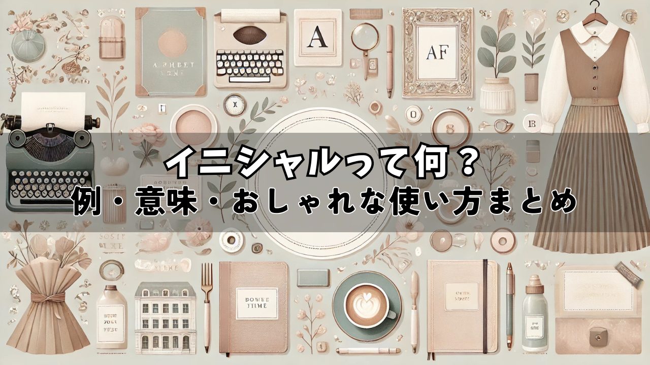 デザインにも役立つイニシャルの活用方法を紹介