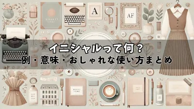 デザインにも役立つイニシャルの活用方法を紹介