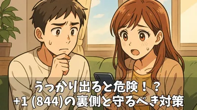 【要注意】「+1 (844)」の国番号はどこ？国際電話詐欺の手口とあなたの身を守る対処法