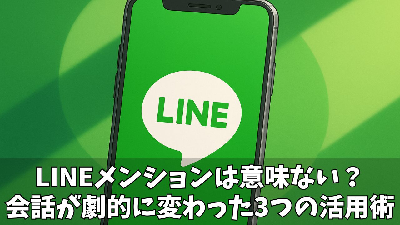 【2025年最新】LINEメンションは本当に意味ない?3つの活用術でグループの会話が劇的に変わった話