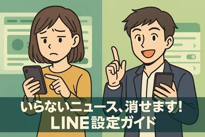 LINEニュースで見たくない記事を消すには？スッキリ設定ガイド