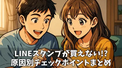 【解決】LINEスタンプが買えない！エラーの原因と対処法を徹底解説（iPhone/Android別）