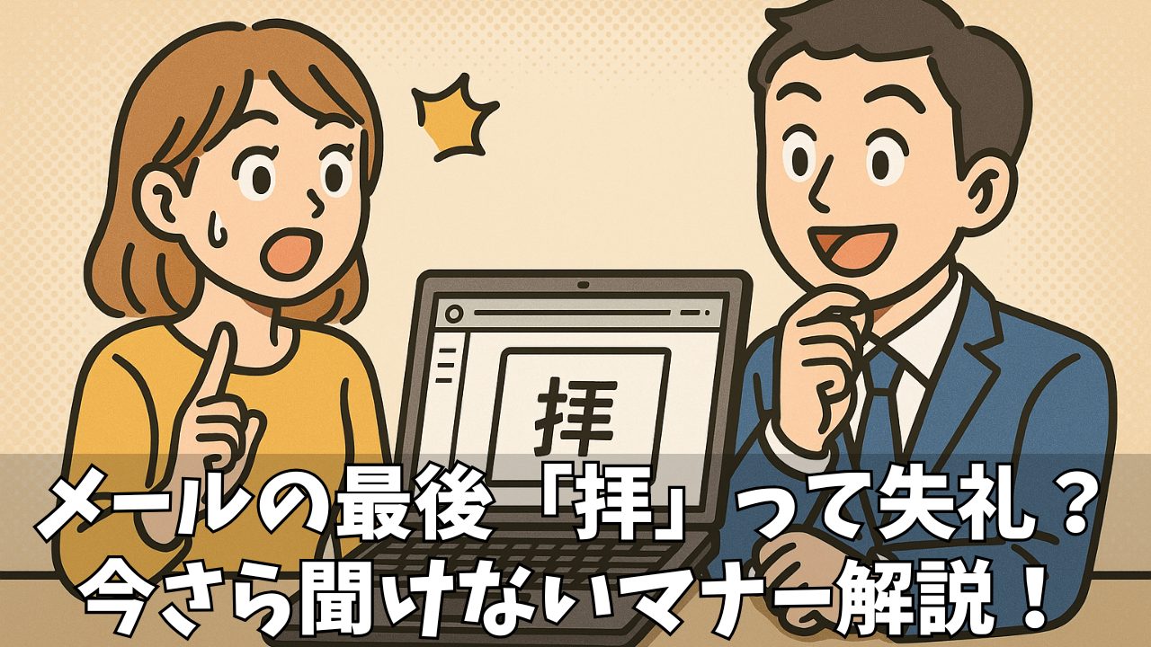 メールの結びに「拝」は失礼?正しい使い方と注意点