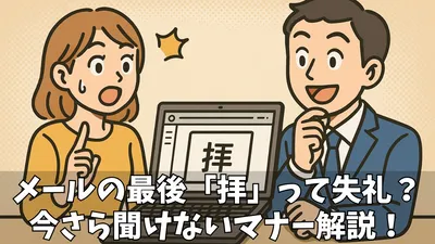 メールの結びに「拝」は失礼？正しい使い方と注意点