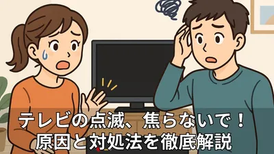 パナソニックテレビがずっと点滅し続ける？考えられる故障原因と対処法