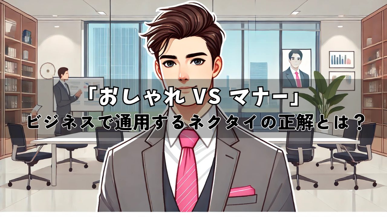 ピンクのネクタイはアリ?怒られないための選び方と着こなし術