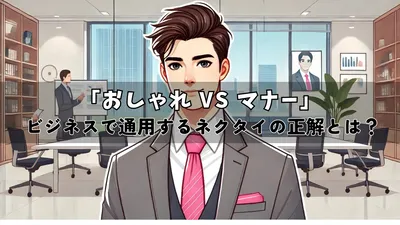 ピンクのネクタイはアリ？怒られないための選び方と着こなし術