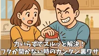蓋があかない時に困ったらコレ！プラスチック容器の開け方完全ガイド