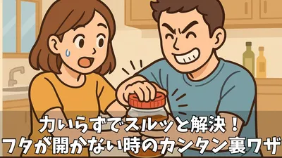 蓋があかない時に困ったらコレ！プラスチック容器の開け方完全ガイド