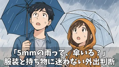 【プロに聞いた】雨の日の降水量5mmってどれくらいの量？アウトドア・通勤時の影響から賢い対策まで