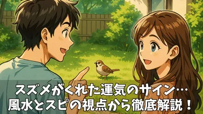 【風水】スズメが来る家は幸運のサイン？そのスピリチュアルな意味と対応方法