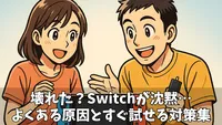 【Switch電源が入らない】原因と今すぐできる対処法！修理の判断基準まで徹底解説
