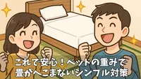 【畳のへこみ防止】ベッドを和室に置くならコレ！安くて簡単な対策アイテム＆方法