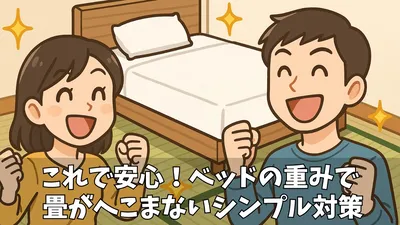【畳のへこみ防止】ベッドを和室に置くならコレ！安くて簡単な対策アイテム＆方法