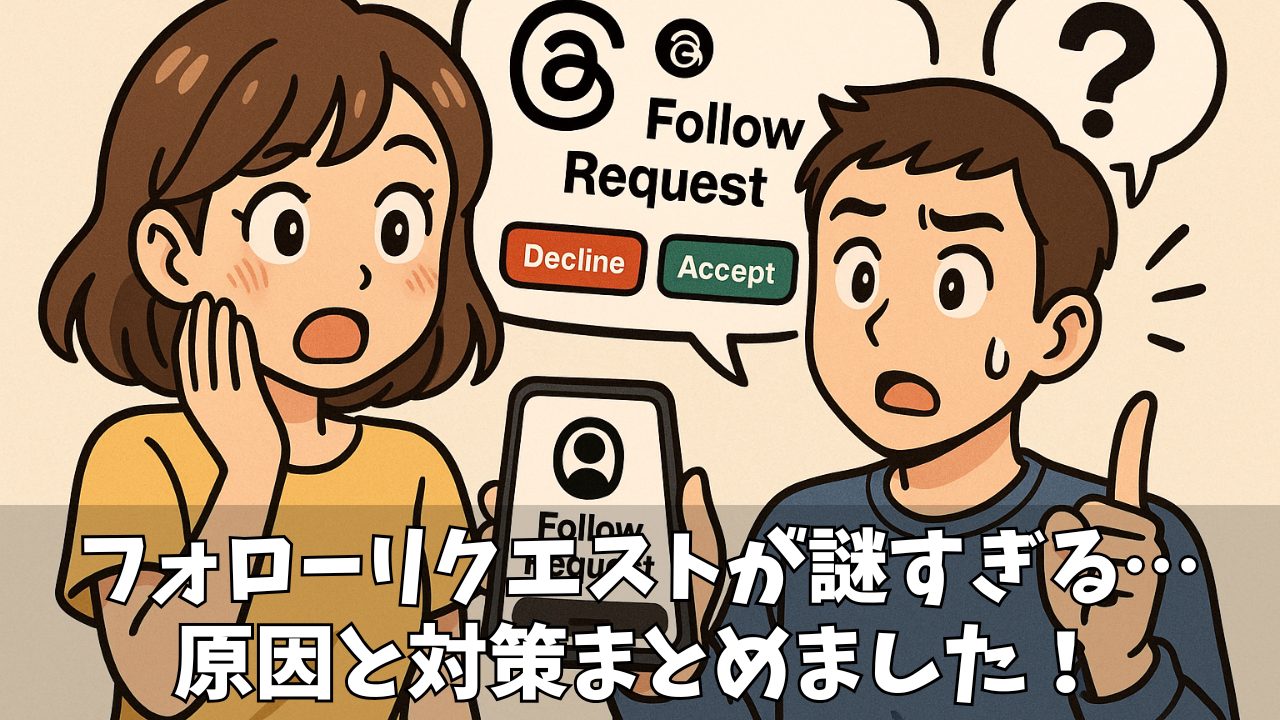 Threadsのフォローリクエストとは?確認・承認・自動通知の仕組みを徹底解説!